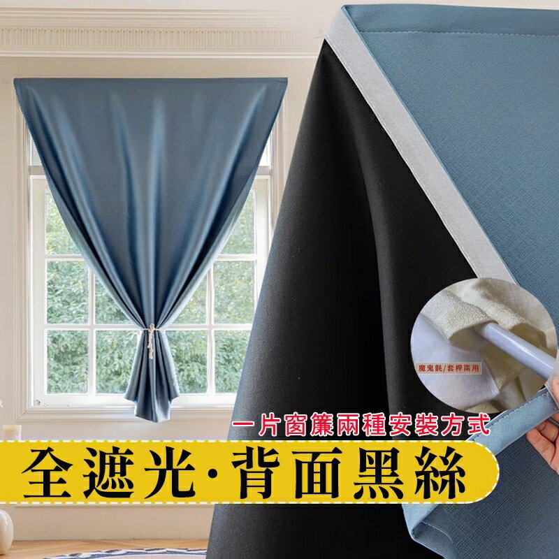 臺灣 100%全遮光窗簾 短窗簾 穿桿式門簾 小窗簾 窗簾布 遮光窗簾 窗簾門簾 遮光布簾 魔鬼氈窗簾魔術貼窗簾