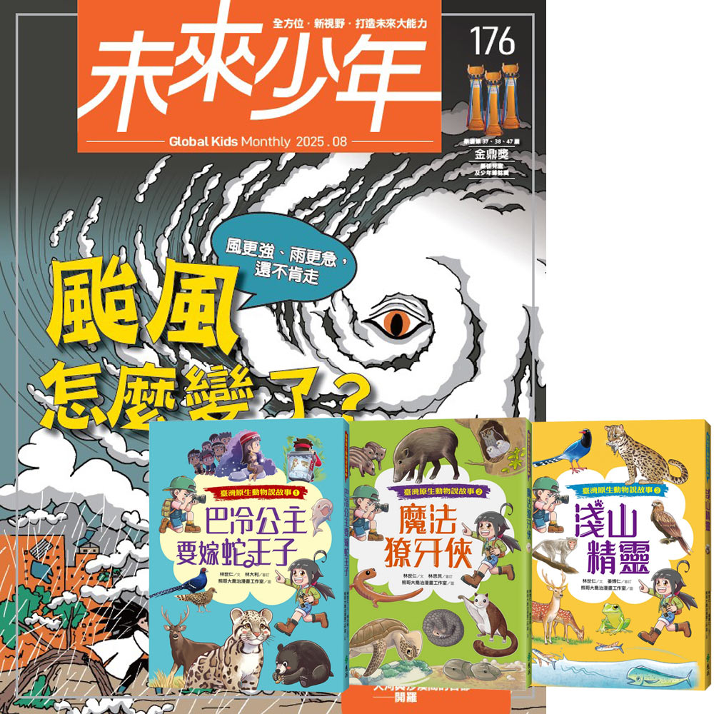 《未來少年》1年12期（含數位知識庫使用權限）贈《臺灣原生動物說故事》（全3書）