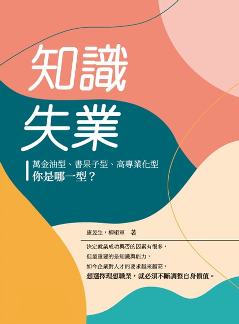 【電子書】知識失業：萬金油型、書呆子型、高專業化型，你是哪一型？