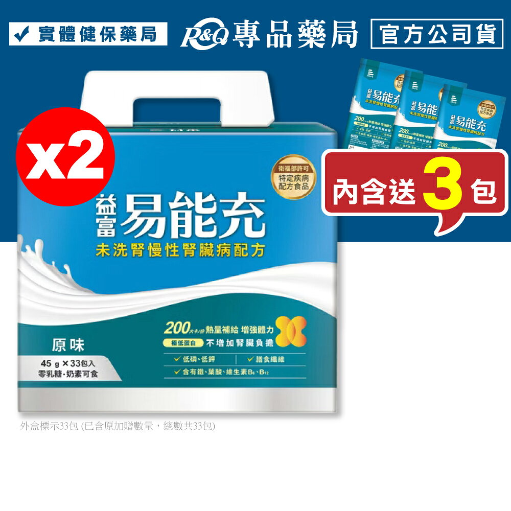 益富 易能充 (未洗腎慢性腎臟病配方) 45gx30+3包X2盒 (專為未洗腎病患設計 奶素) 專品藥局【2030026】