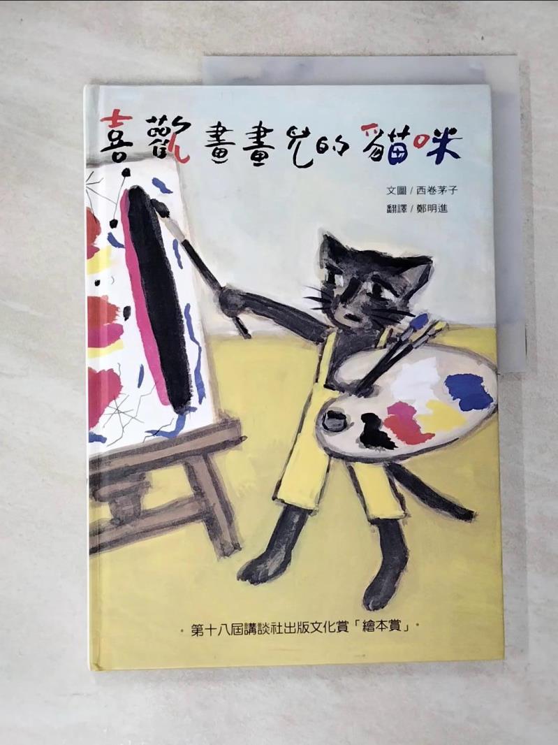 【書寶二手書T9／少年童書 D5X】喜歡畫畫兒的貓咪 西卷 茅子