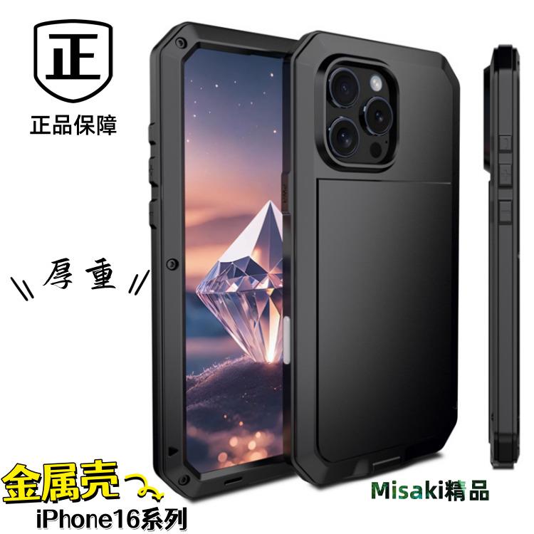 iPhone16 Pro Max三防金屬手機殼軍工防摔蘋果16新款厚重硬殼矽膠-Misaki精品