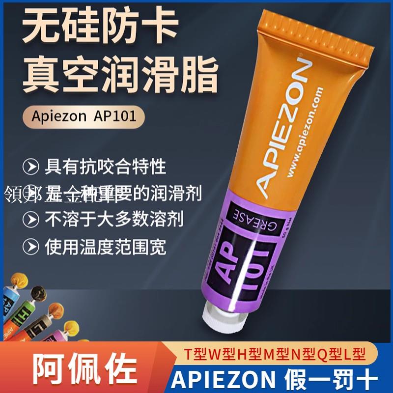 APIEZON阿佩佐AP101/AP201/AP100/M/T/PFPE 501/Q/Wax W/Wax W40[領邦五金配件]