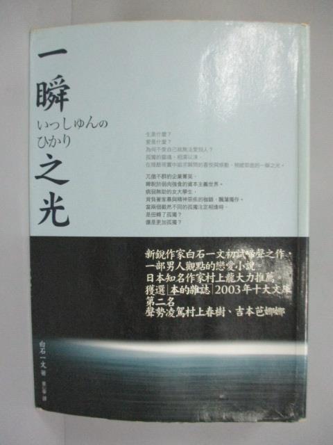 【書寶二手書T1／翻譯小說_ICB】一瞬之光_白石一文