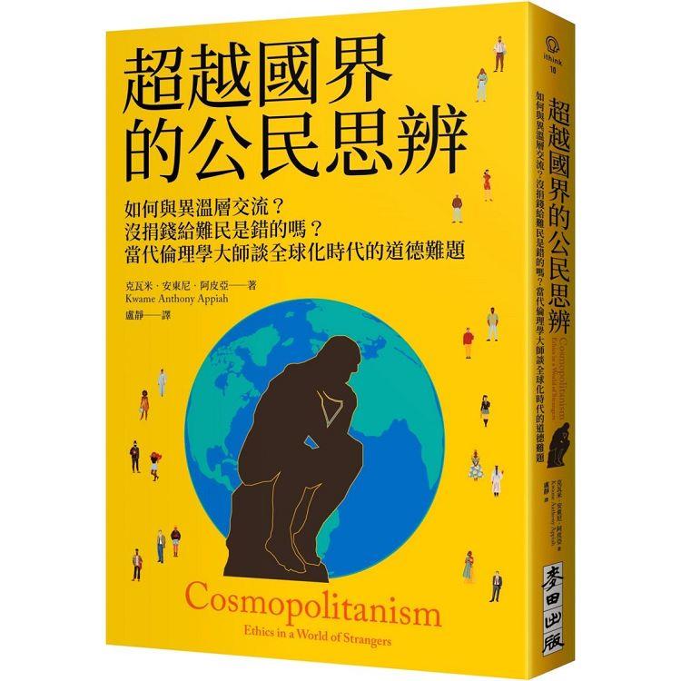 超越國界的公民思辨