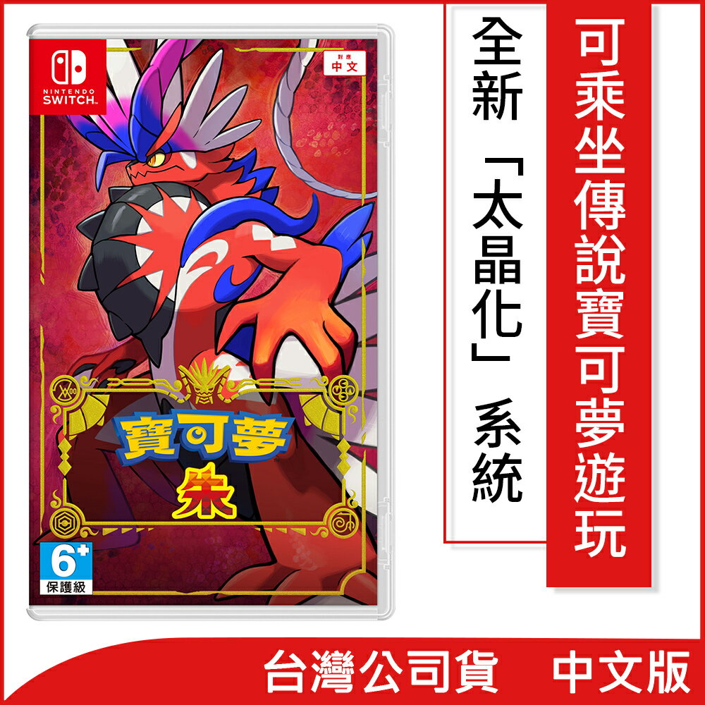 【Nintendo 任天堂】 Switch遊戲軟體《寶可夢 朱》中文版 ★公司貨★