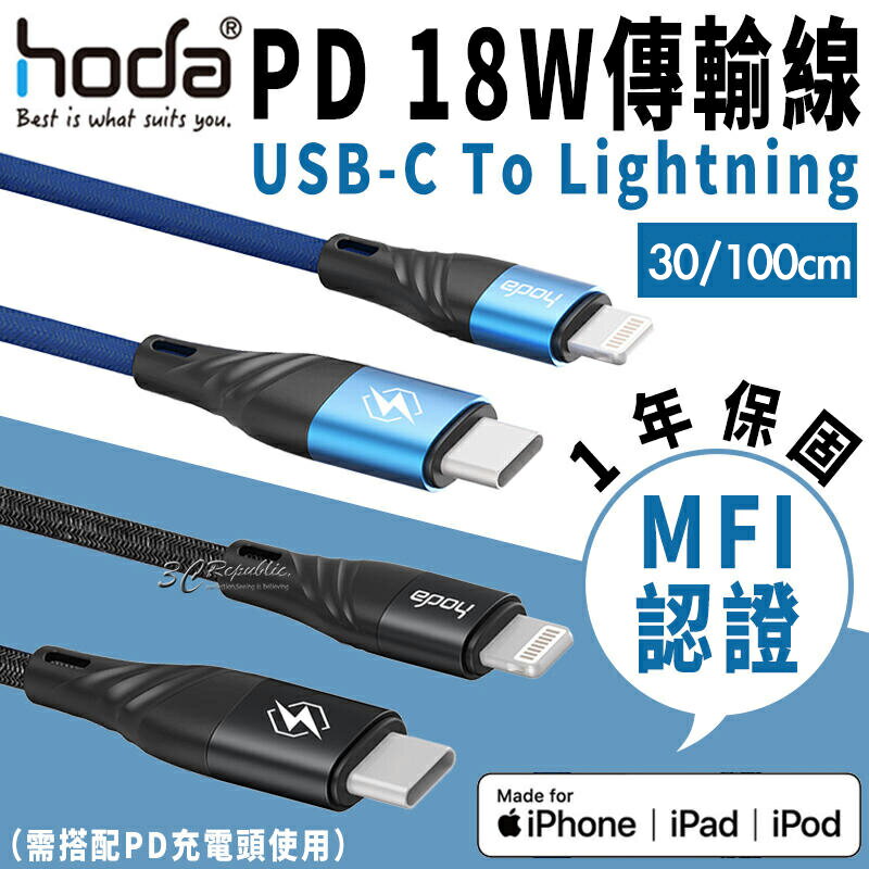 hoda MFi 認證 PD 18W 100CM 30cm USB-C To Lightning 快充線 編織線 充電線 傳輸線【APP下單8%點數回饋】