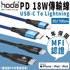 hoda MFi 認證 PD 18W 100CM 30cm USB-C To Lightning 快充線 編織線 充電線 傳輸線【APP下單最高22%點數回饋】