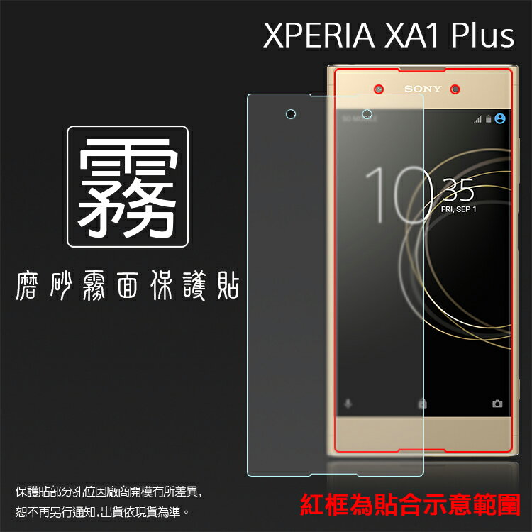 霧面螢幕保護貼 Sony Xperia XA1 Plus XA1+ G3426 保護貼 軟性 霧貼 霧面貼 磨砂 防指紋 保護膜