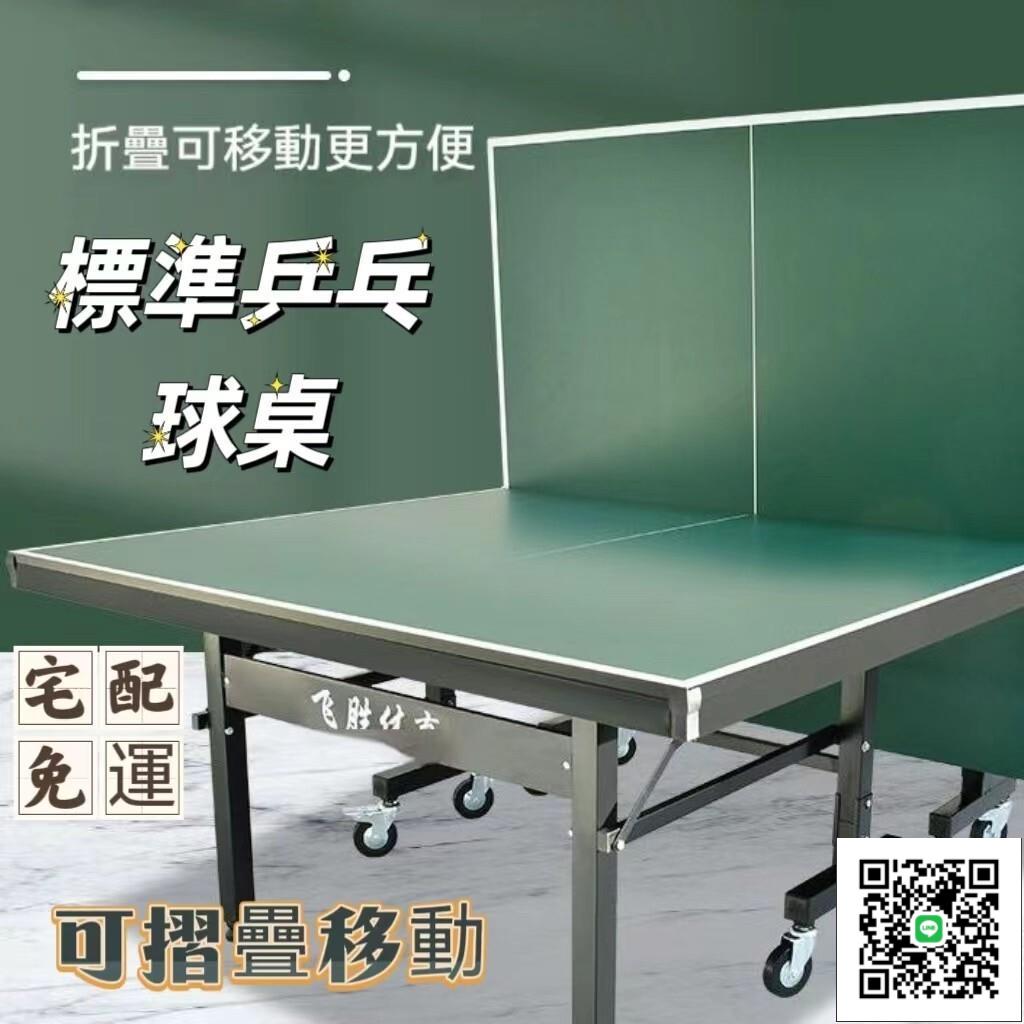 【室內家用乒乓球桌 宅配免運】國標折疊式乒乓球桌 成人乒乓球臺 簡易兵乓球案子 標準乒乓球臺 訓練練