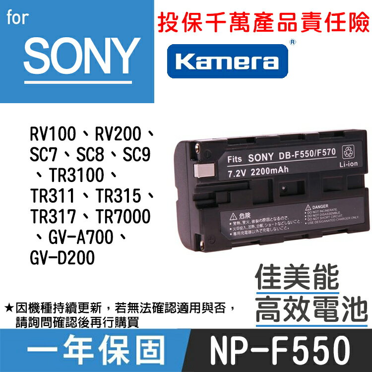 佳美能@幸運草@Sony NP-F550 電池 F550 1年保固 SC9 SC5 TR11 與F330 F570共用