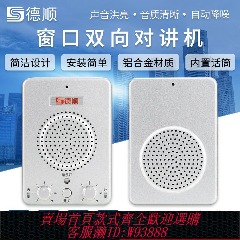 {可刷卡 打統編}德順236 視窗雙向對講機銀行醫院車站櫃臺售票話筒檔口對話擴音器