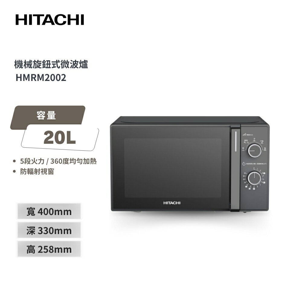 HITACHI 日立 20L機械旋鈕微波爐700W HMRM2002