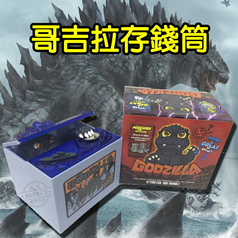 【BEEBUY】 哥吉拉 恐龍 存錢筒 儲金箱 偷錢箱 GODZILLA 聖誕禮物 交換禮物 自動存錢筒 另有多款存錢筒 生日禮物