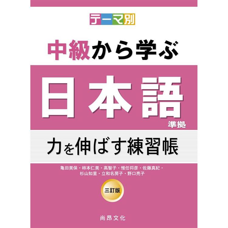 根據主題別中級學日本語(三訂版)-延伸能力練習帳 | 拾書所