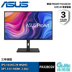 【最高22%回饋 5000點】ASUS 華碩 32吋 ProArt PA328CGV 2K 專業螢幕【現貨】【GAME休閒館】