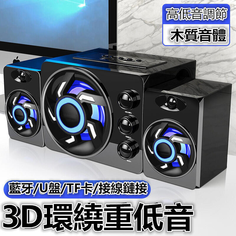 重低音炮！音箱 藍芽喇叭 藍芽音響 藍芽音箱 藍牙喇叭 藍牙音響 3D立體聲環繞 組合音箱 台式電腦音響 筆記本手機音箱