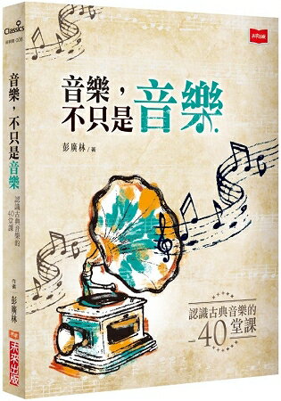 音樂，不只是音樂：認識古典音樂的四十堂課(2019新版) | 拾書所