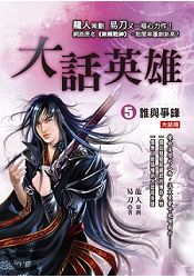 大話英雄.5誰與爭鋒完