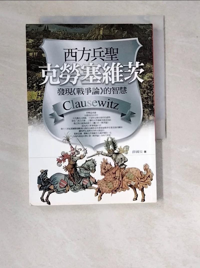 【書寶二手書T1／軍事_WWE】西方兵聖克勞塞維茨_薛國安