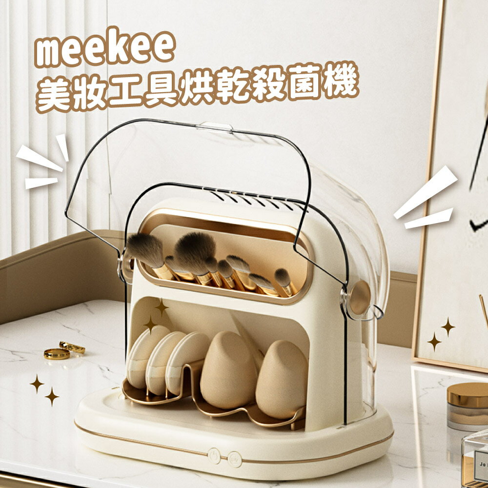 meekee 覓奇 美妝工具烘乾殺菌機 化妝刷具收納 刷具烘乾 美妝收納箱 美妝工具烘乾機 收納 彩妝整理 電壓110