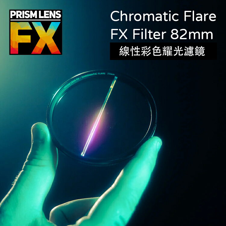 【EC數位】Prism FX Chromatic Flare FX Filter 82mm 線性彩色耀光濾鏡 相機濾鏡