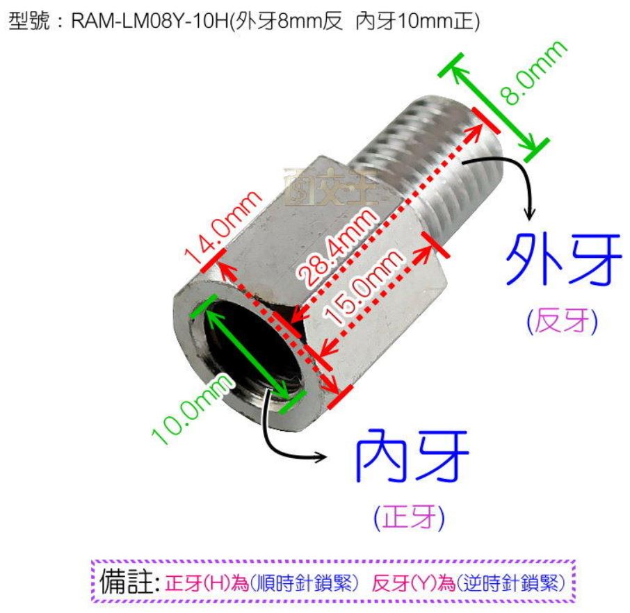 【尋寶趣】外牙08mm反 / 內牙10mm正 加高螺絲 轉換螺絲 後照鏡 轉接螺絲 RAM-LM08Y-10H