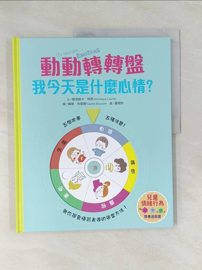 【書寶二手書T9／親子 UOU】【兒童情緒教養遊戲書】動動轉轉盤，我今天是什麼心情？ 蘇菲．布索姆(Sophie Bouxom)