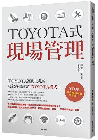 TOYOTA式現場管理 | 拾書所