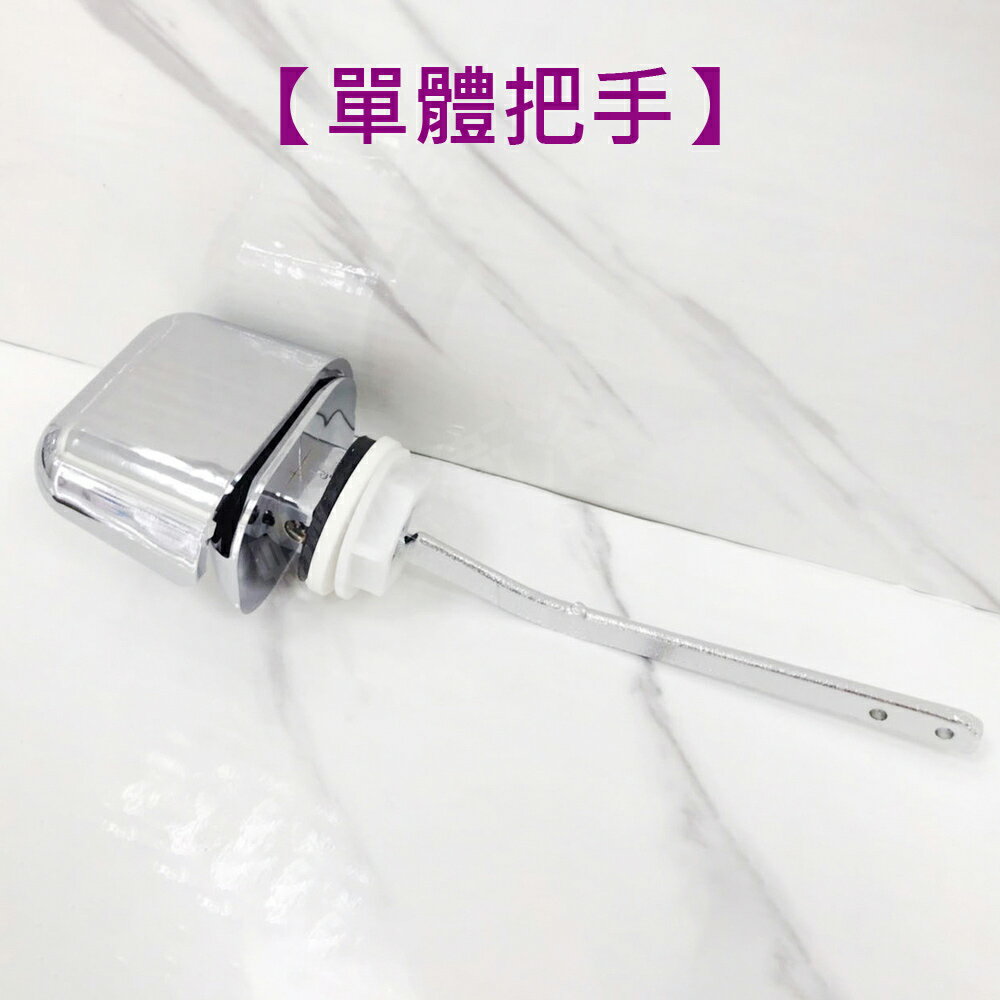 【單體水箱把手】馬桶側開把手【領券滿額再折千11/30止】