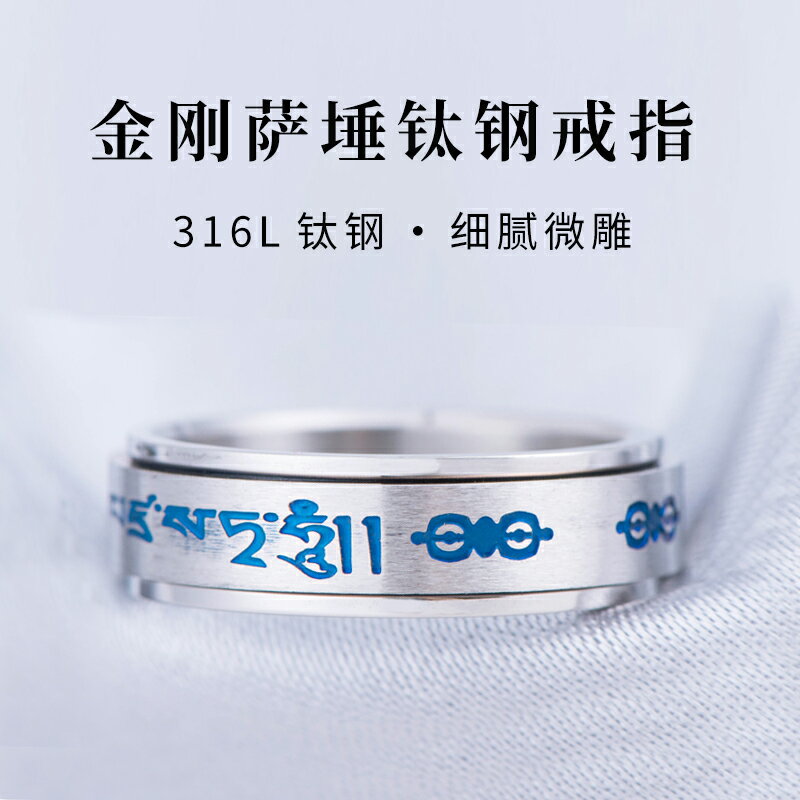 簡修行佛教金剛薩埵百字明心咒戒指男女鈦鋼指環平安護身復古簡約