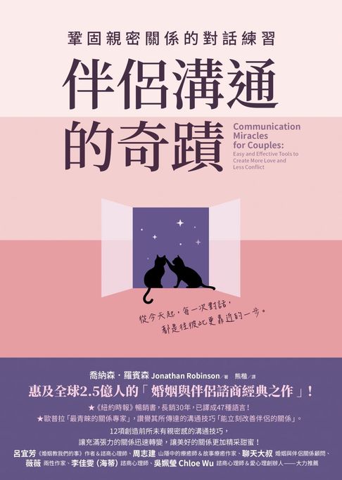 【電子書】伴侶溝通的奇蹟：鞏固親密關係的對話練習