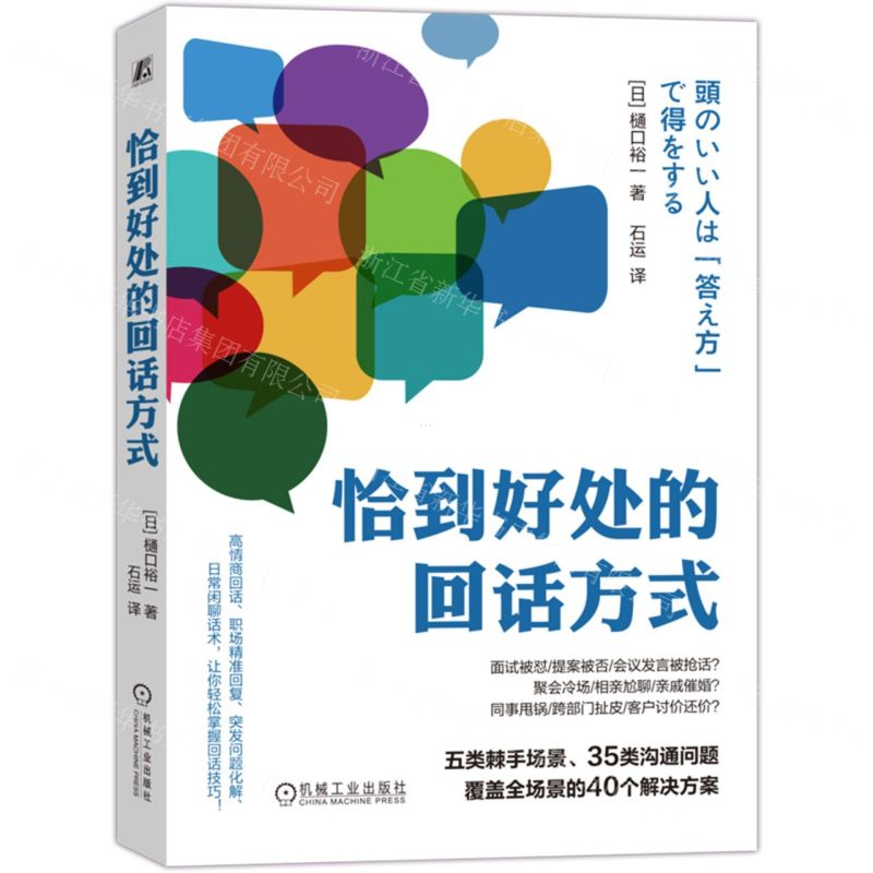恰到好處的回話方式丨天龍圖書簡體字專賣店丨9787111785811 (tl2601)