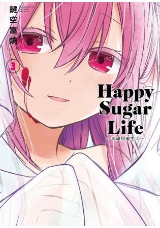 Happy Sugar Life～幸福甜蜜生活～(03) | 拾書所