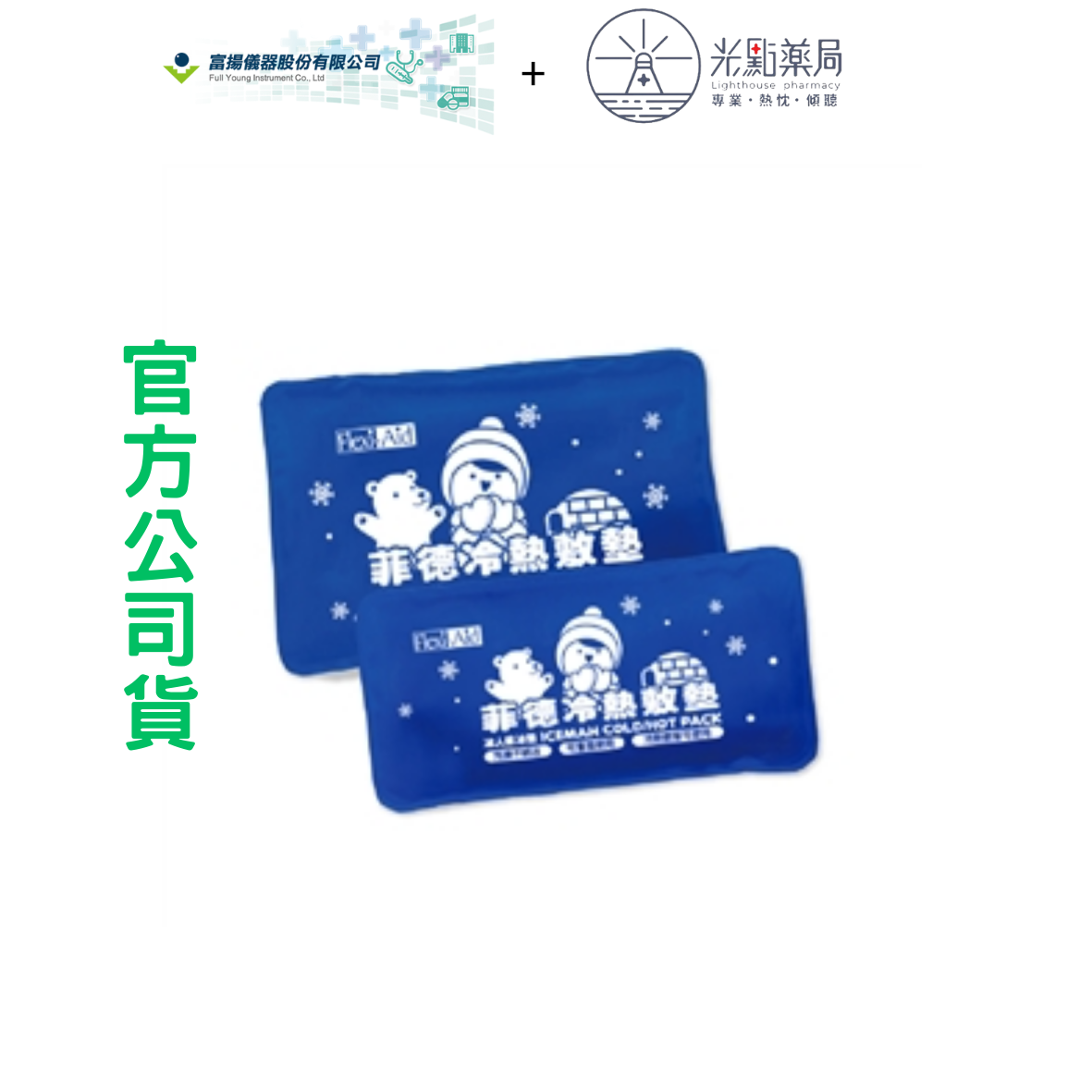 菲德冷熱敷墊組(子母) | 光點藥局2011590