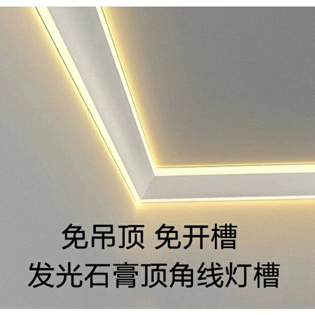 吸頂 線型 鋁燈槽 軟燈糟 訂製 免開槽發光頂角線燈led石膏線條糟A led燈帶客廳天花吊頂免開槽陰角線牆角線條燈發 | 小胖達生活百貨 ...