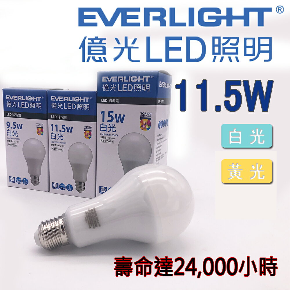 LED 燈泡 11.5W 億光燈泡 壽命達24000 小時台灣百大品牌 特價 - JOYA