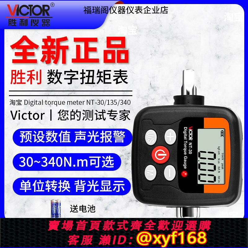 {台灣公司貨 可打統編}Victor勝利NT-30/135/200/340便攜式數顯扭矩表測量扭力測試儀器
