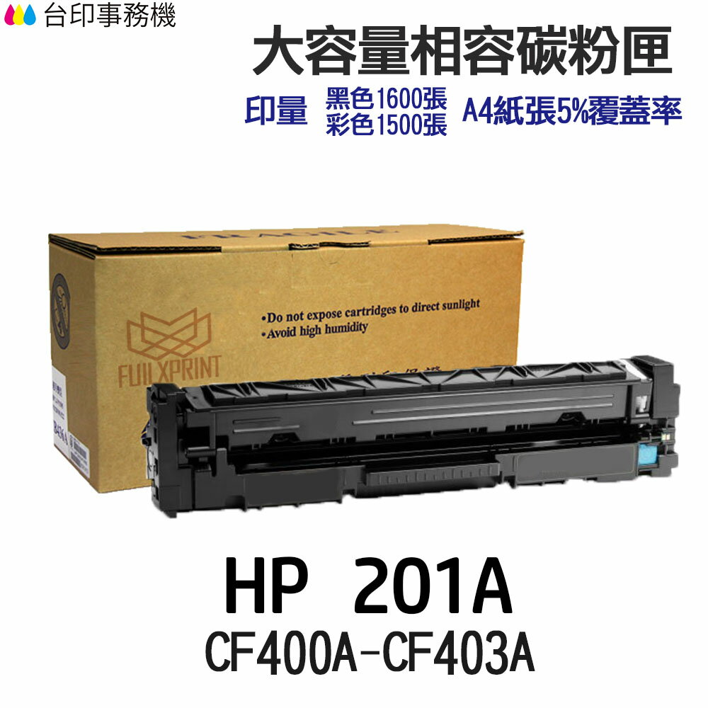 HP CF400A CF400X CF401A CF402A CF403A 201A 201X 相容碳粉匣 M277dw