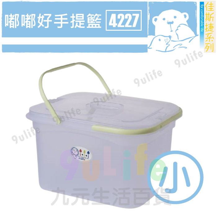 【九元生活百貨】佳斯捷 4227 嘟嘟好手提籃/小 附蓋整理箱 掀蓋收納箱 可堆疊 收納手提箱 MIT
