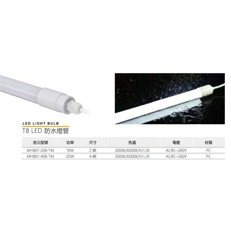 MARCH LED T8 防水燈管 2呎 4呎 招牌燈管 廣告燈管 飲料櫃 冷藏櫃 (A Light)