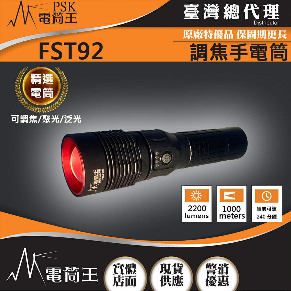 【電筒王】PSK FST92 2200流明 800米 可調焦 聚泛光遠射手電筒 類激光型光源 TYPE-C充電 EDC