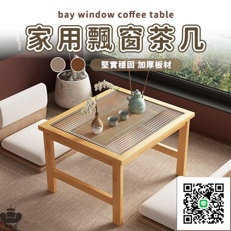 【家用飄窗茶幾 宅配免運】榻榻米長方形桌子 臥室簡約矮桌 現代床上學習桌子 家用客廳茶幾 日式和室幾桌