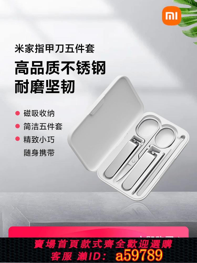 【臺灣公司 可打統編】米家修剪指甲刀剪鉗套裝指甲剪男女指甲鉗家用修甲工具挖耳勺