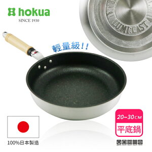 日本製 北陸 hokua MyStar 輕量級 黑金剛不沾平底鍋 可使用金屬鏟(22cm/24cm/28cm/30cm)