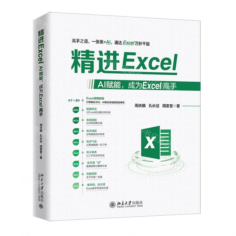 【預購】精進Excel(AI賦能成為Excel高手)丨天龍圖書簡體字專賣店丨9787301367469 (tl2609)