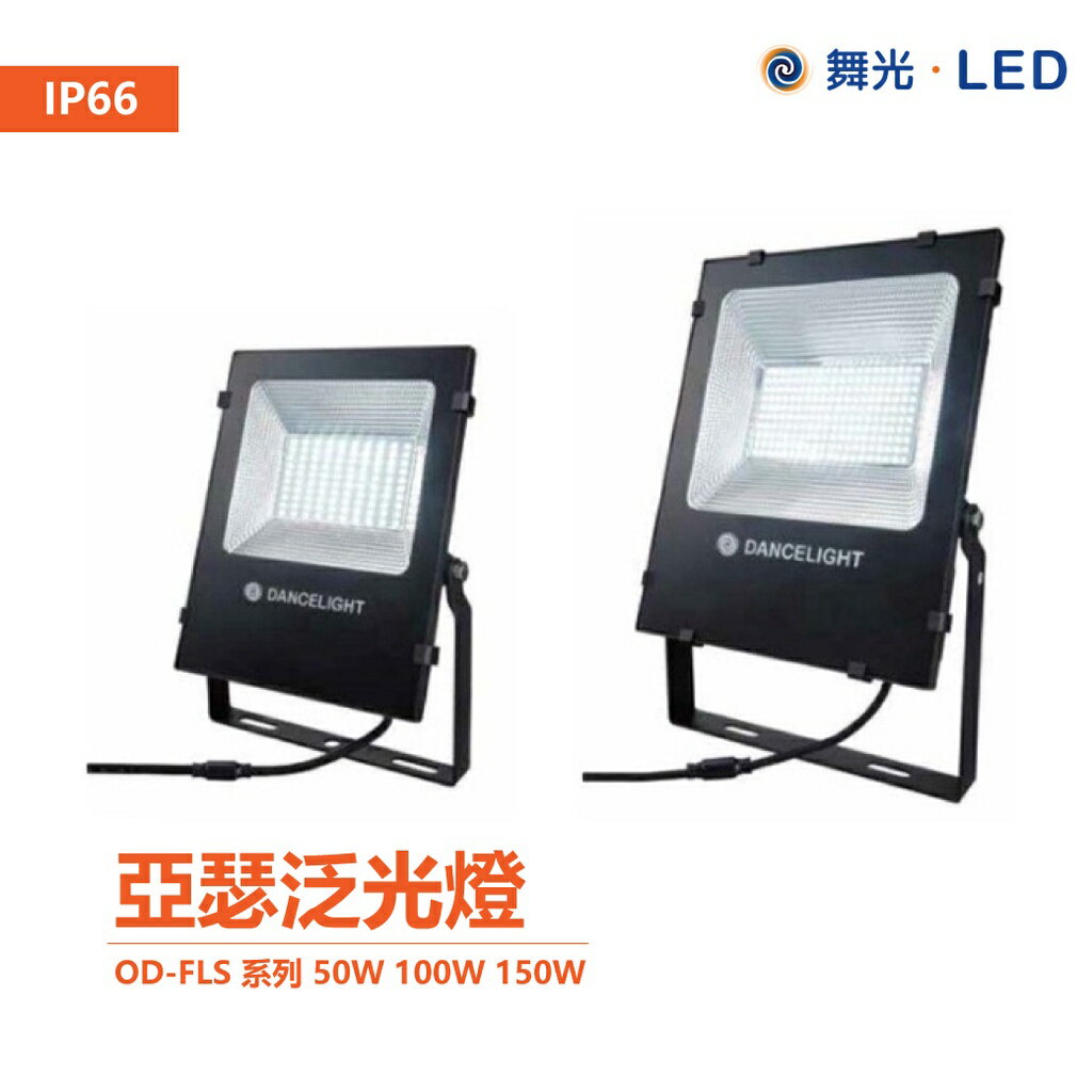 舞光 OD-FLS 系列 LED 50W 100W 150W 亞瑟投光燈 投射燈 廣告燈 防水驅動器 IP66