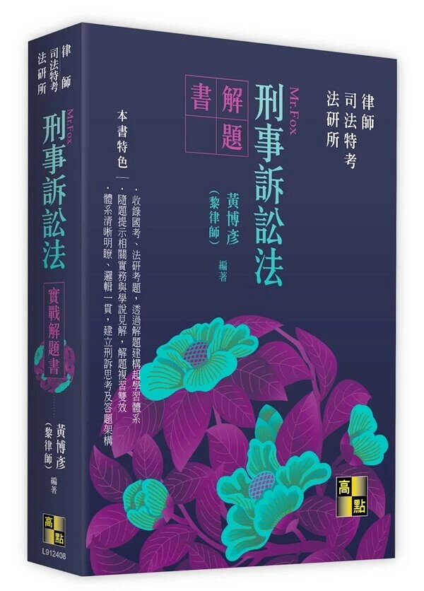 刑事訴訟法實戰解題書 (8版) 黃博彥(黎律師) 2024 高點文化事業有限公司(原:波斯納)