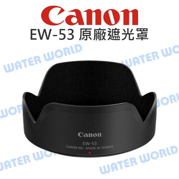 CANON EW-53 遮光罩 EW53 原廠 EF-M 15-45mm RF 18-45mm【中壢NOVA-水世界】【APP下單4%點數回饋】