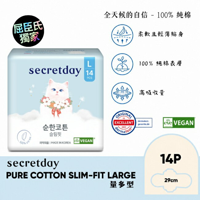 秘之日Secretday PURE COTTON純棉衛生棉29cm14片